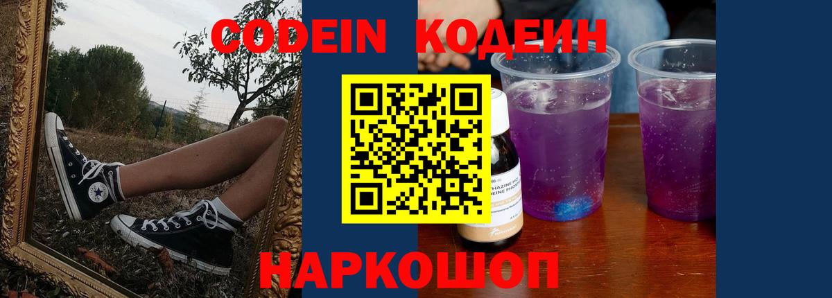 Codein напиток Lean (лин) Коломна
